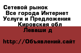 Сетевой рынок MoneyBirds - Все города Интернет » Услуги и Предложения   . Кировская обл.,Леваши д.